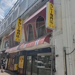 カレー専門店 クラウンエース - 