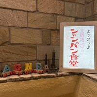 シャンパン食堂 - 