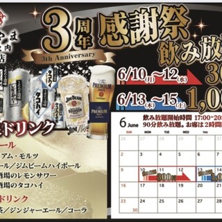 举办3周年感恩节!2小时无限畅饮300日元!