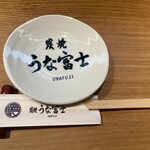 炭焼 うな富士 - 