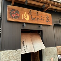 東京肉しゃぶ家 - 