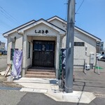 しぶき亭 - 店舗外観。
