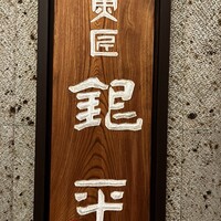 魚匠 銀平 心斎橋店 - 