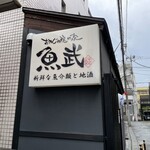 Shinsen Nagyo Kairui Tojizake Semmonten Oyaji No Kakuregauotake - 新鮮な魚介類と地酒専門店 おやじの隠れ家 魚武 看板