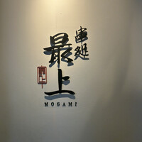 串処 最上 心斎橋店 -  串処 最上 心斎橋店 -