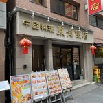 東海飯店 - 外観