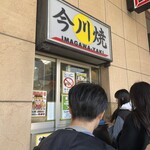 今川焼　かしわや - 