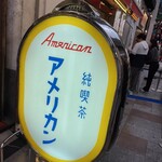 純喫茶 アメリカン - 