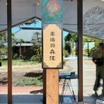 古民家ヌードゥル 黒揚羽森住 - 