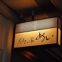 やさい家めい 表参道ヒルズ本家 - 