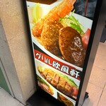 グリル欧風軒 - この看板が目印。