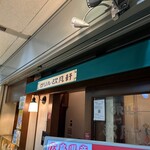 グリル欧風軒 - レトロな雰囲気の店構え。