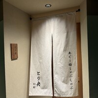 あぐー豚しゃぶしゃぶ専門店 とり央 別邸 - 