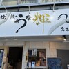 炭火焼 鰻のうな輝 名古屋本店