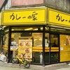 カレーの家