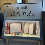 鮨 赤酢 はなやま - 