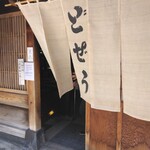 駒形どぜう - 開店と同時がおすすめ