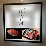 鮨 赤酢 はなやま - 