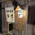 和洋酒菜 ひで - 