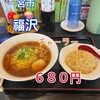 中華料理 福沢