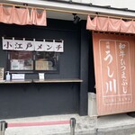 和牛ひつまぶし うし川 - 