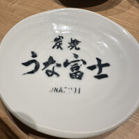 炭焼 うな富士 有楽町店 - 