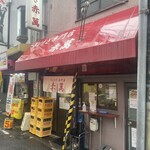 ぎょうざ専門店 赤萬 - 