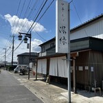 中華そば 深緑 - 