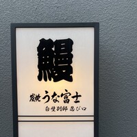 炭焼うな富士 白壁別邸 - 