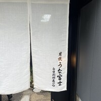 炭焼うな富士 白壁別邸 - 