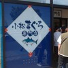 みなと市場 小松鮪専門店