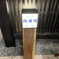 おたる政寿司 銀座 - 