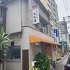 大和屋食堂