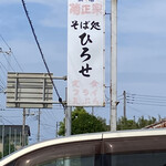 そば処　ひろせ - 