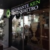 リストランテ ケン ヴェンティ クワトロ