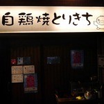 自鶏焼 とりきち - 外観です