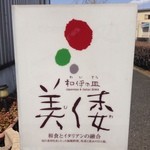 和伊の皿美倭の看板あ