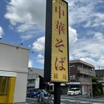 親鶏中華そば 綾川 - 