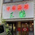 中国料理 三鶴 - お店外観