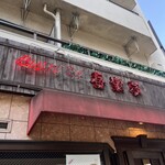 ビストロ 喜楽亭 - 