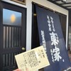 東家  本店