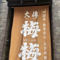 大傳梅梅 - 