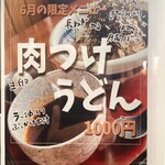 うどん工房かたつむり - 6月期間限定メニュー