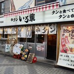 調布牛タンいろ葉 - 