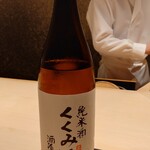 くろ﨑 - 山形 くくみ酒 純米酒 by 酒道庵（半合）