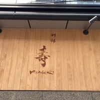 別邸 壽 - 