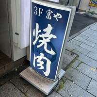 ホルモン焼肉 富や 栄店 - 