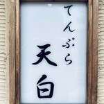 天白 - 看板