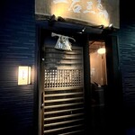 鮨処 一石三鳥 - 