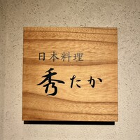 日本料理秀たか - 看板
